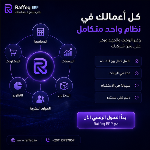 رفيق (Raffeq ERP): نظام ERP الذكي لإدارة أعمالك بكفاءة واحترافية